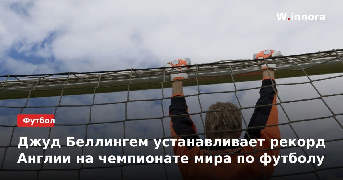 Джуд Беллингем устанавливает рекорд Англии на чемпионате мира по футболу