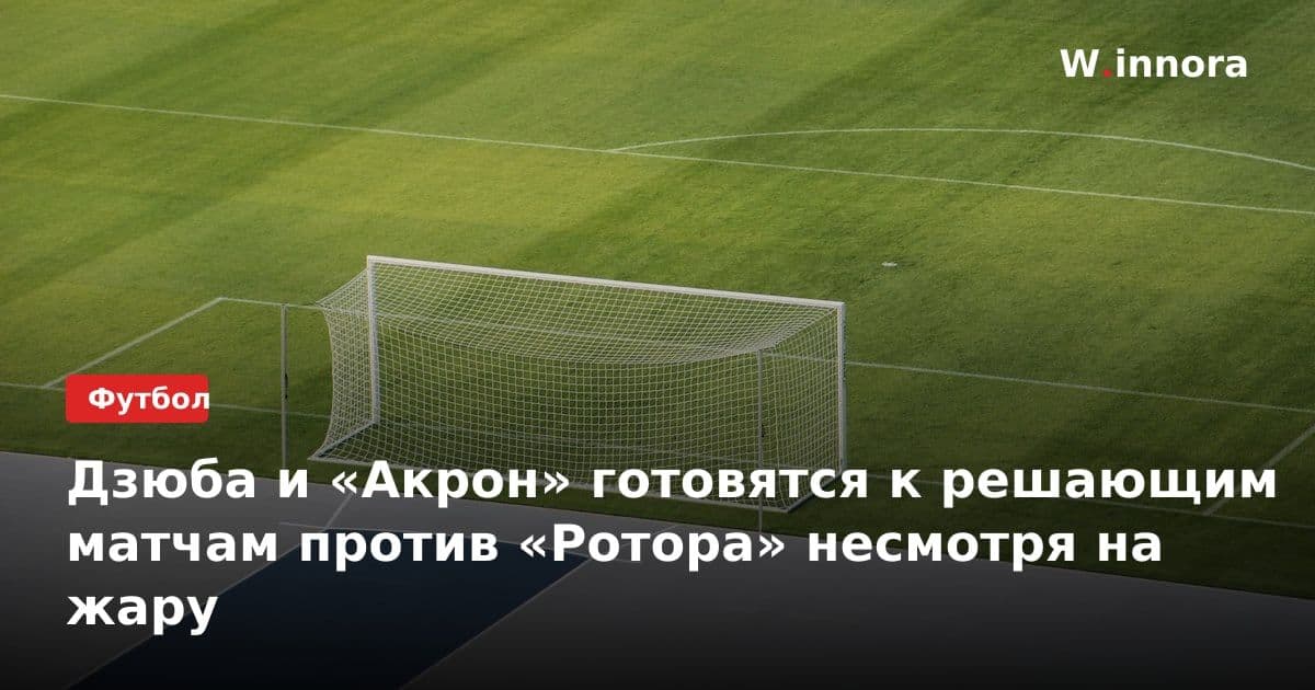 Дзюба и «Акрон» готовятся к решающим матчам против «Ротора» несмотря на жару
