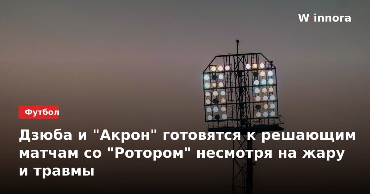Дзюба и "Акрон" готовятся к решающим матчам со "Ротором" несмотря на жару и травмы