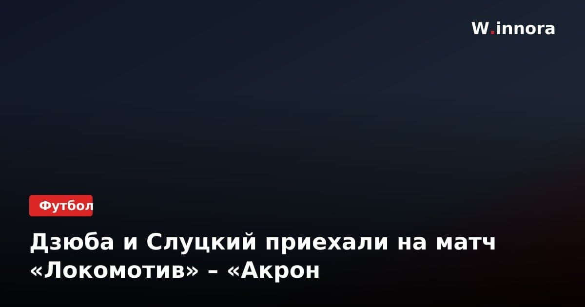 Дзюба и Слуцкий приехали на матч «Локомотив» – «Акрон