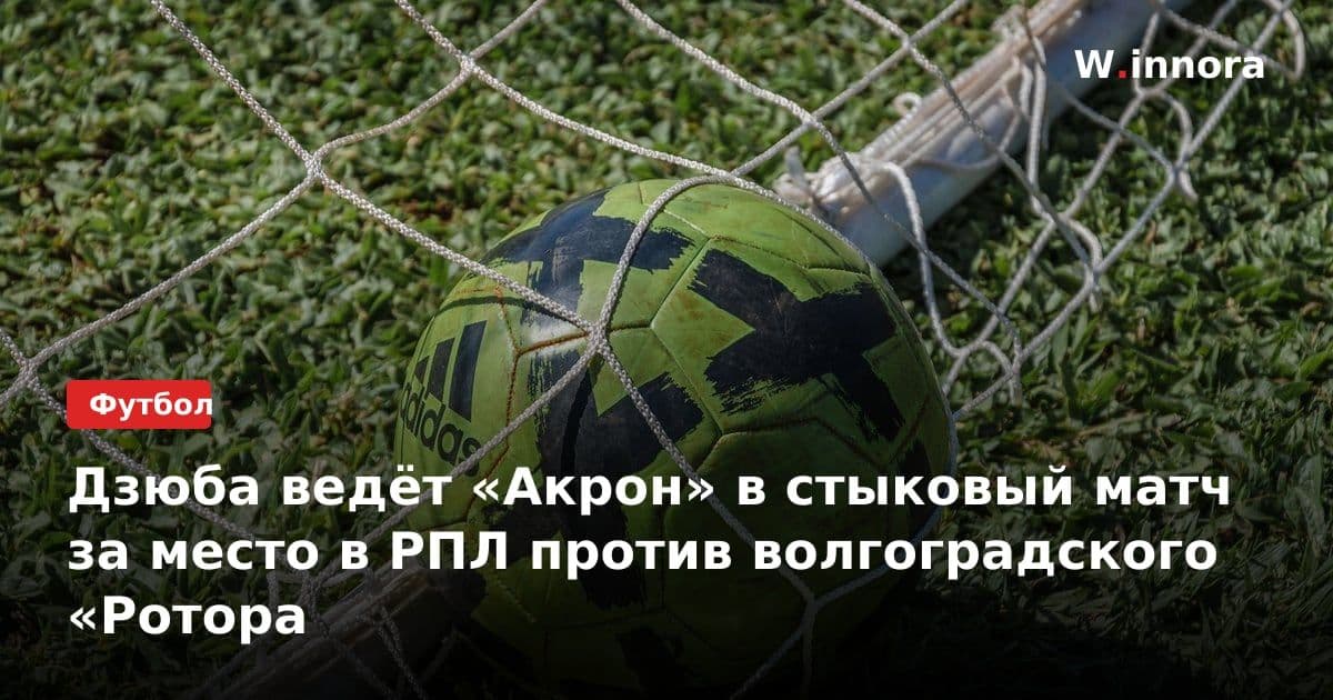 Дзюба ведёт «Акрон» в стыковый матч за место в РПЛ против волгоградского «Ротора