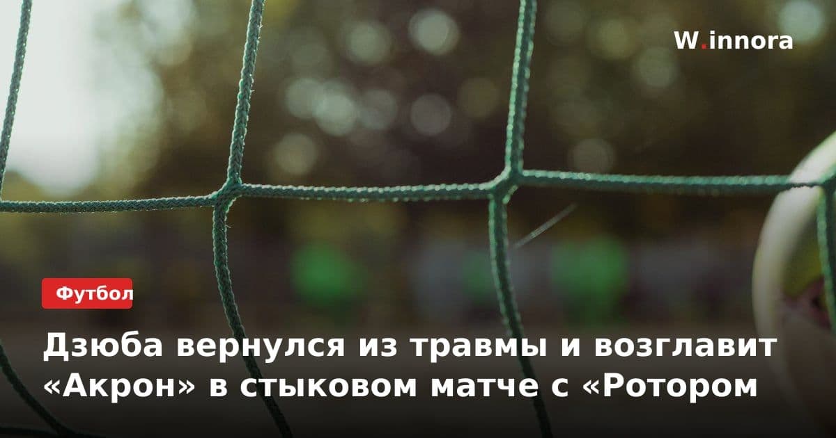 Дзюба вернулся из травмы и возглавит «Акрон» в стыковом матче с «Ротором