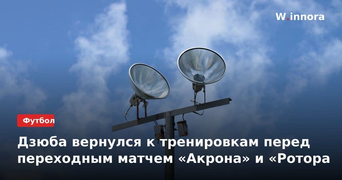Дзюба вернулся к тренировкам перед переходным матчем «Акрона» и «Ротора