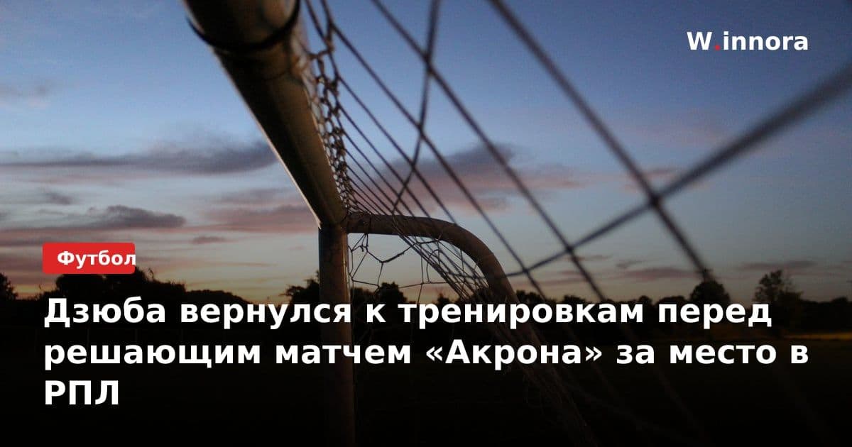 Дзюба вернулся к тренировкам перед решающим матчем «Акрона» за место в РПЛ