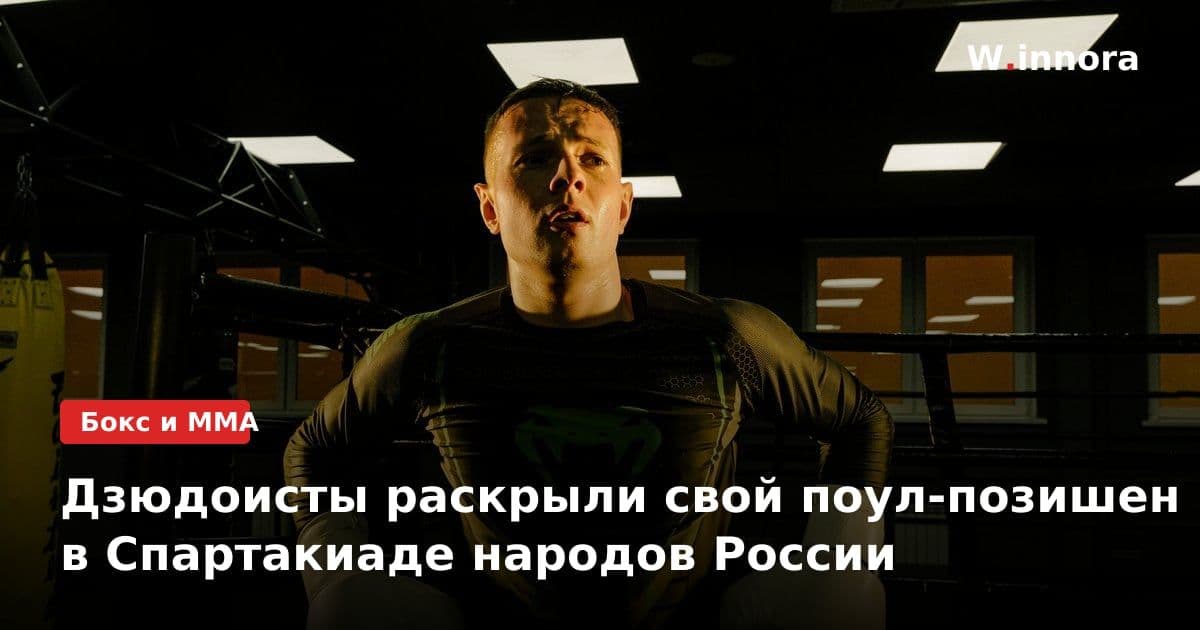 Дзюдоисты раскрыли свой поул-позишен в Спартакиаде народов России