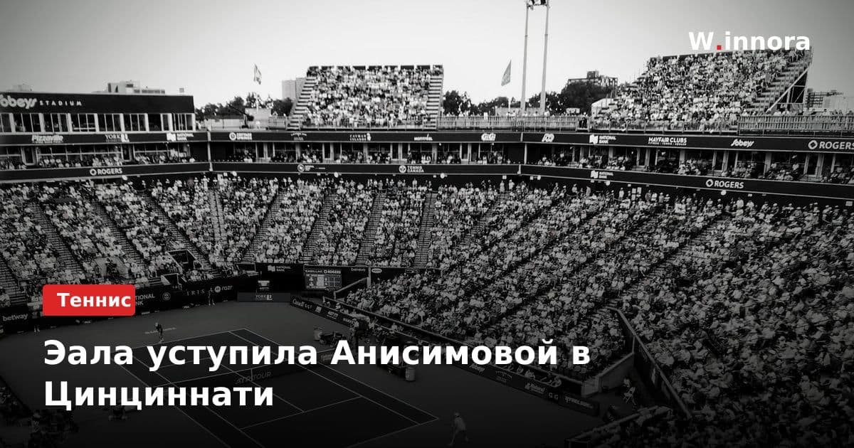 Эала уступила Анисимовой в Цинциннати