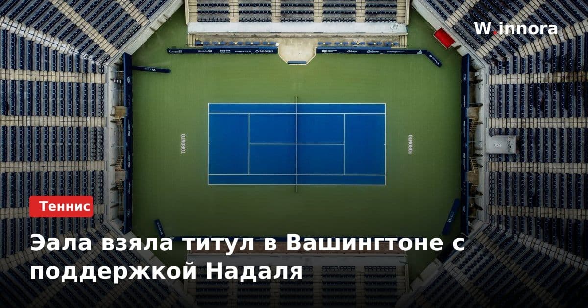 Эала взяла титул в Вашингтоне с поддержкой Надаля
