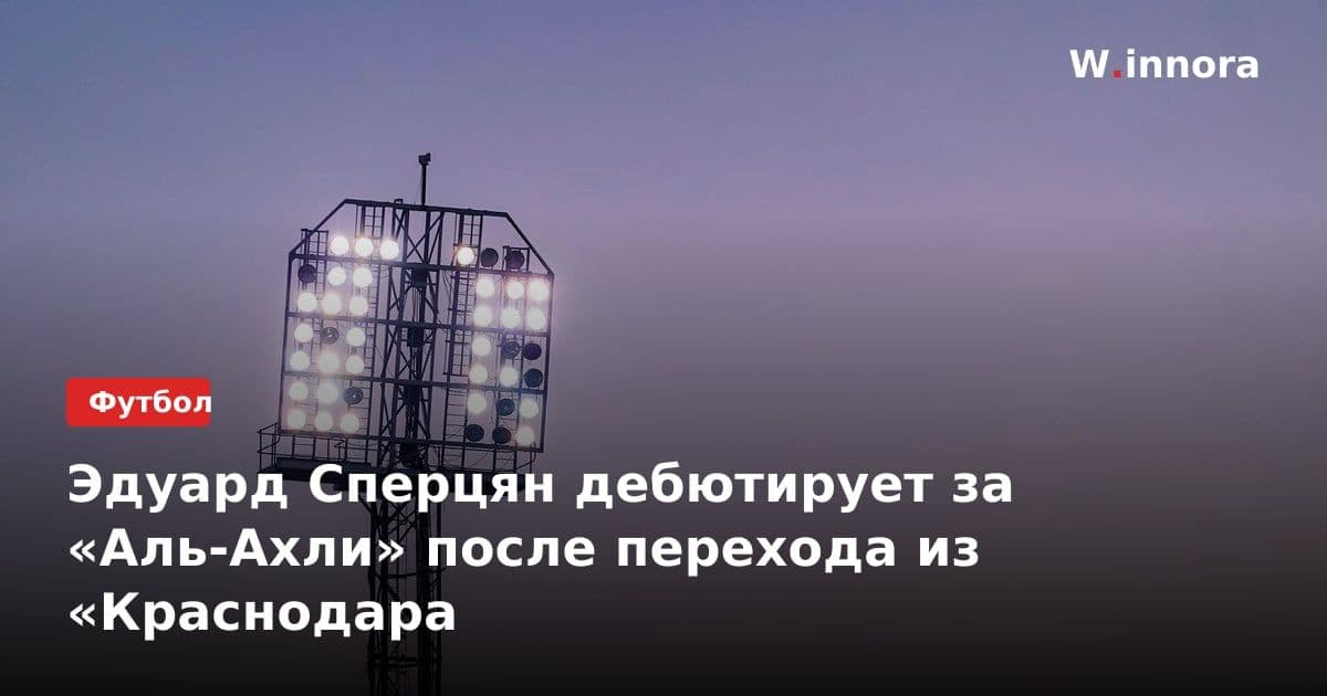 Эдуард Сперцян дебютирует за «Аль-Ахли» после перехода из «Краснодара