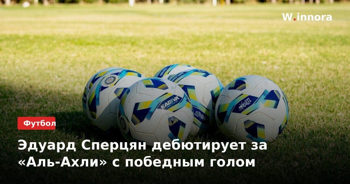 Эдуард Сперцян дебютирует за «Аль-Ахли» с победным голом
