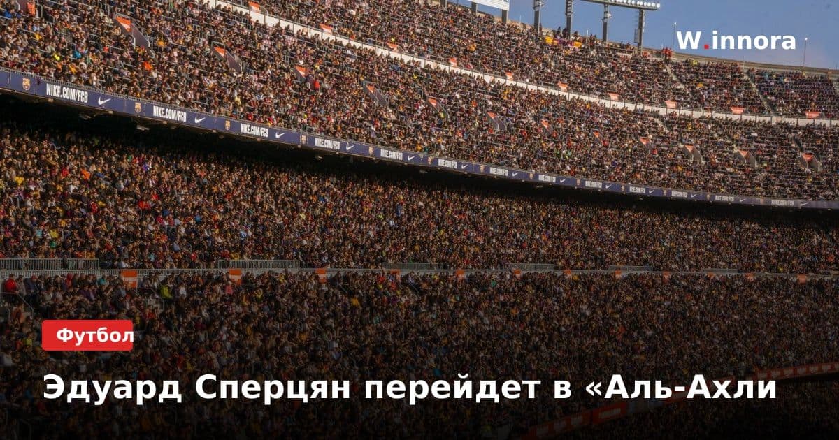 Эдуард Сперцян перейдет в «Аль-Ахли