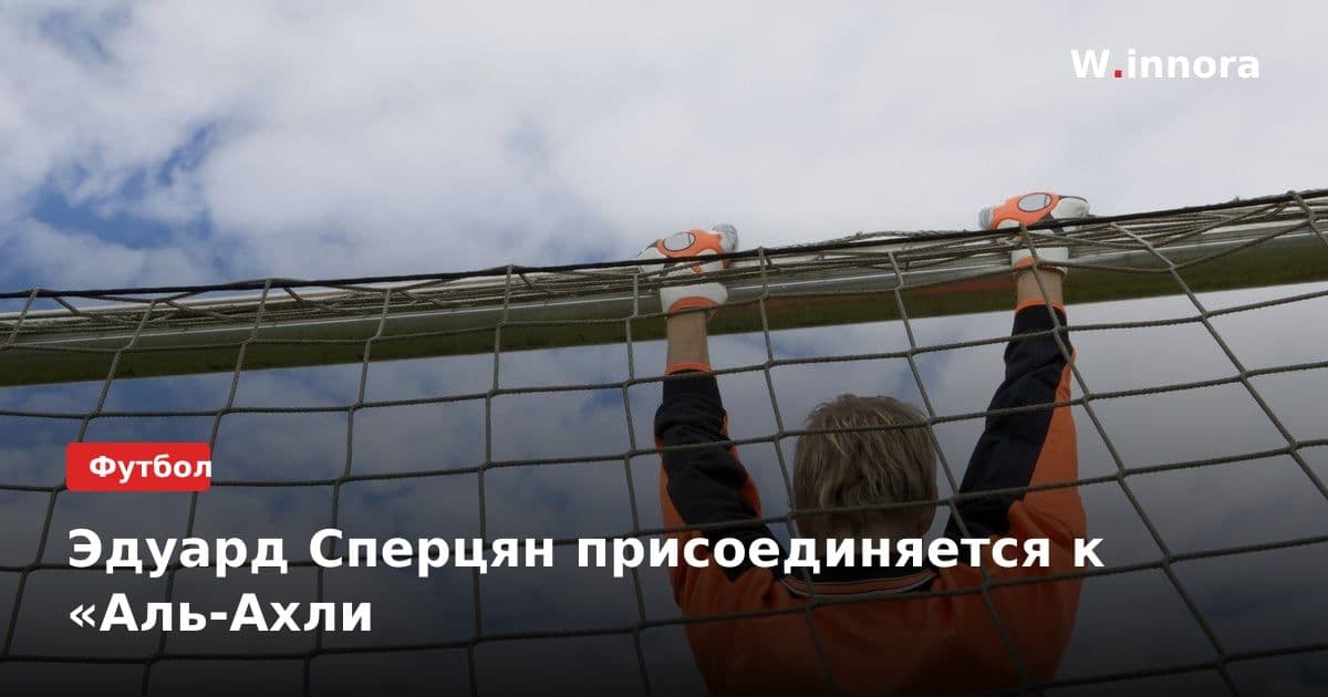 Эдуард Сперцян присоединяется к «Аль-Ахли