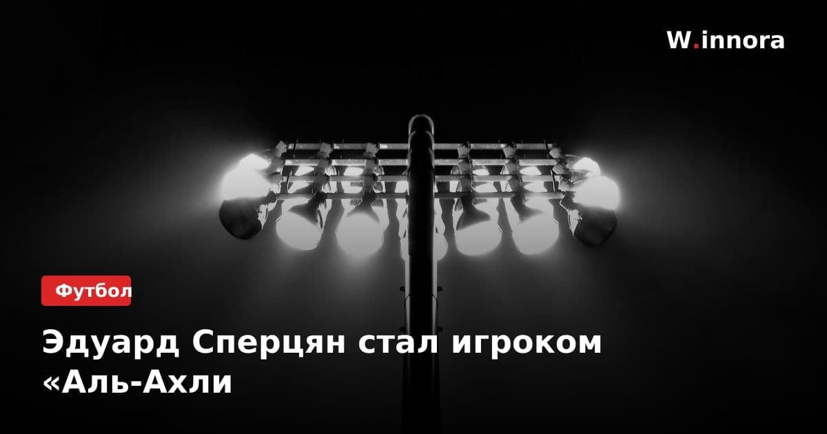 Эдуард Сперцян стал игроком «Аль-Ахли