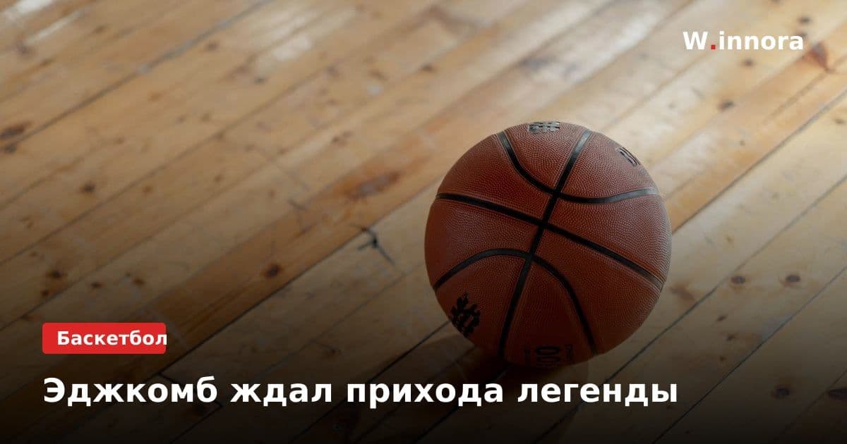 Эджкомб ждал прихода легенды