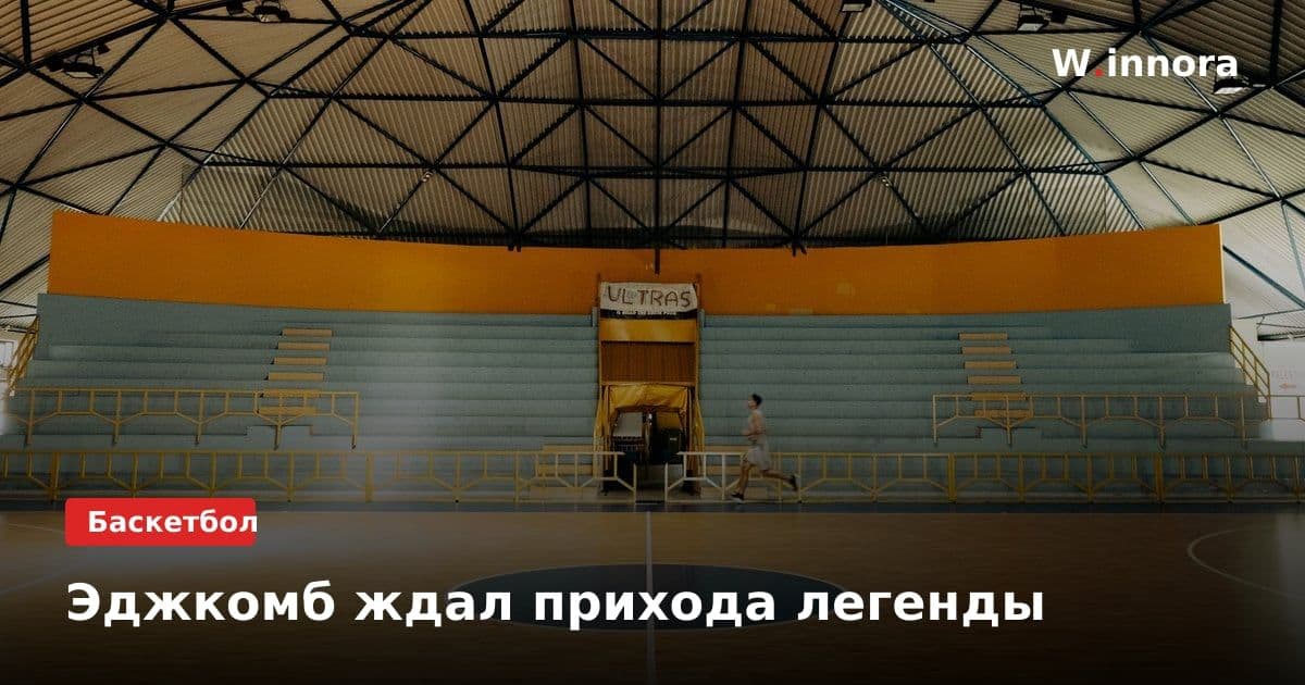 Эджкомб ждал прихода легенды