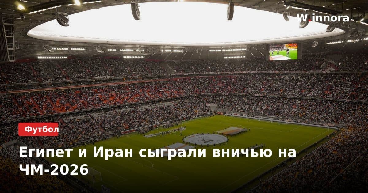 Египет и Иран сыграли вничью на ЧМ-2026