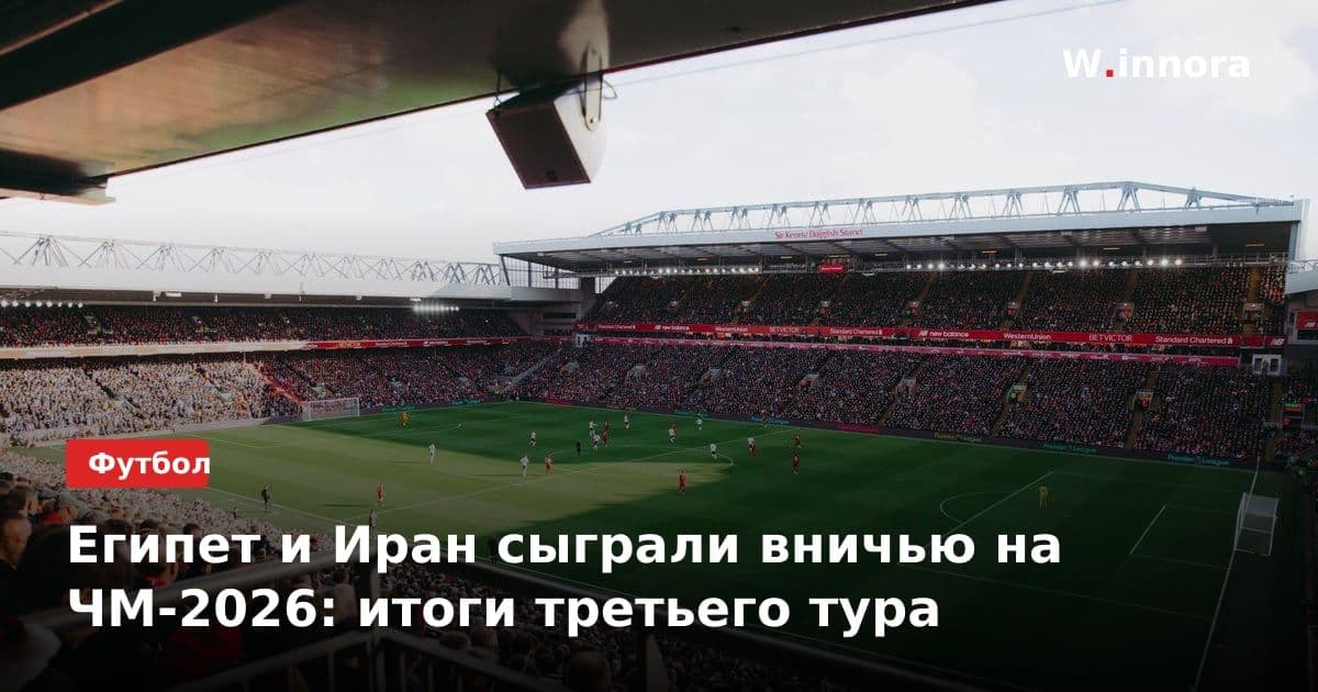 Египет и Иран сыграли вничью на ЧМ-2026: итоги третьего тура