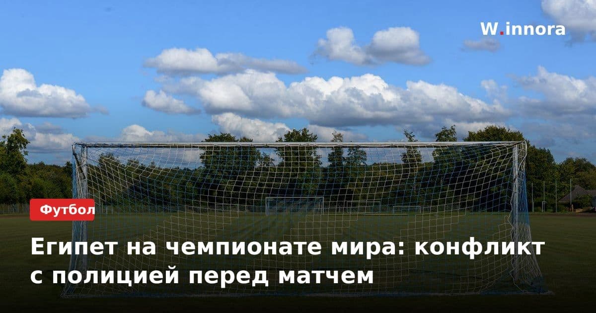 Египет на чемпионате мира: конфликт с полицией перед матчем