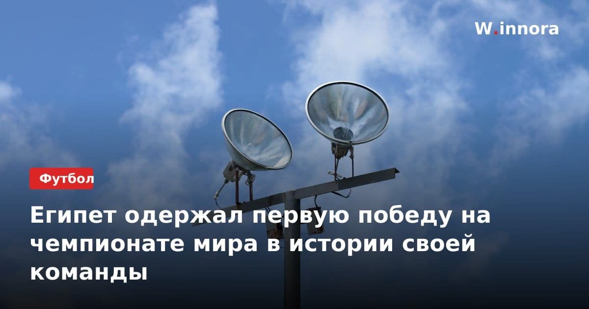Египет одержал первую победу на чемпионате мира в истории своей команды