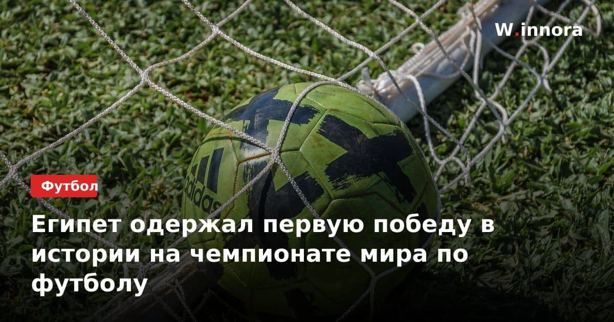 Египет одержал первую победу в истории на чемпионате мира по футболу