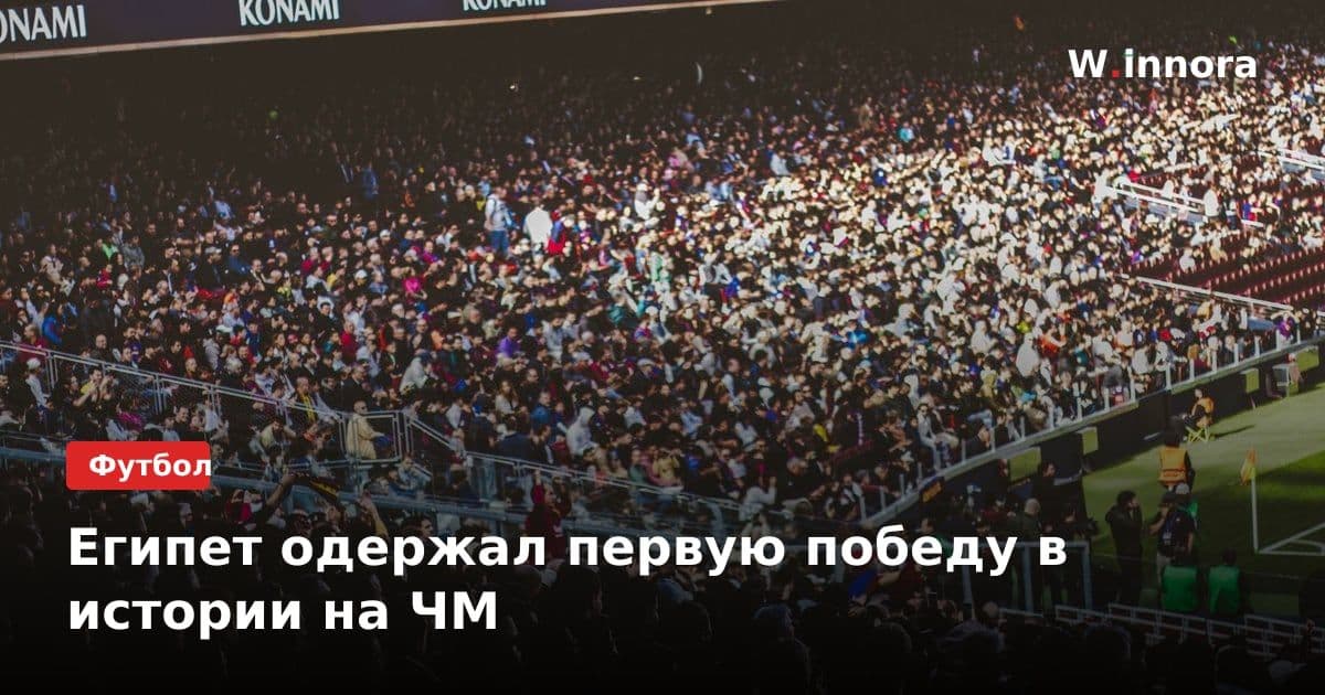 Египет одержал первую победу в истории на ЧМ