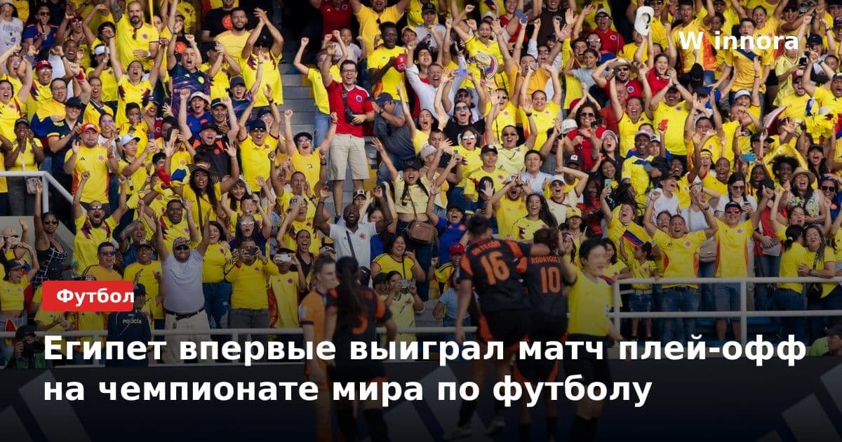 Египет впервые выиграл матч плей-офф на чемпионате мира по футболу