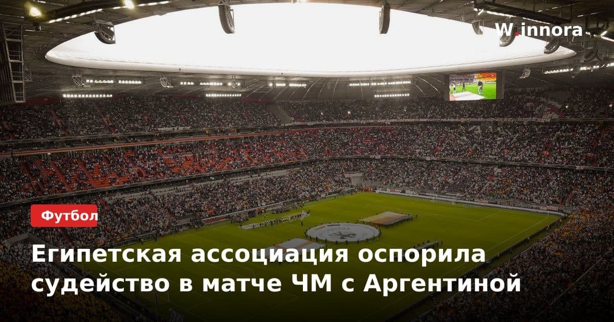 Египетская ассоциация оспорила судейство в матче ЧМ с Аргентиной