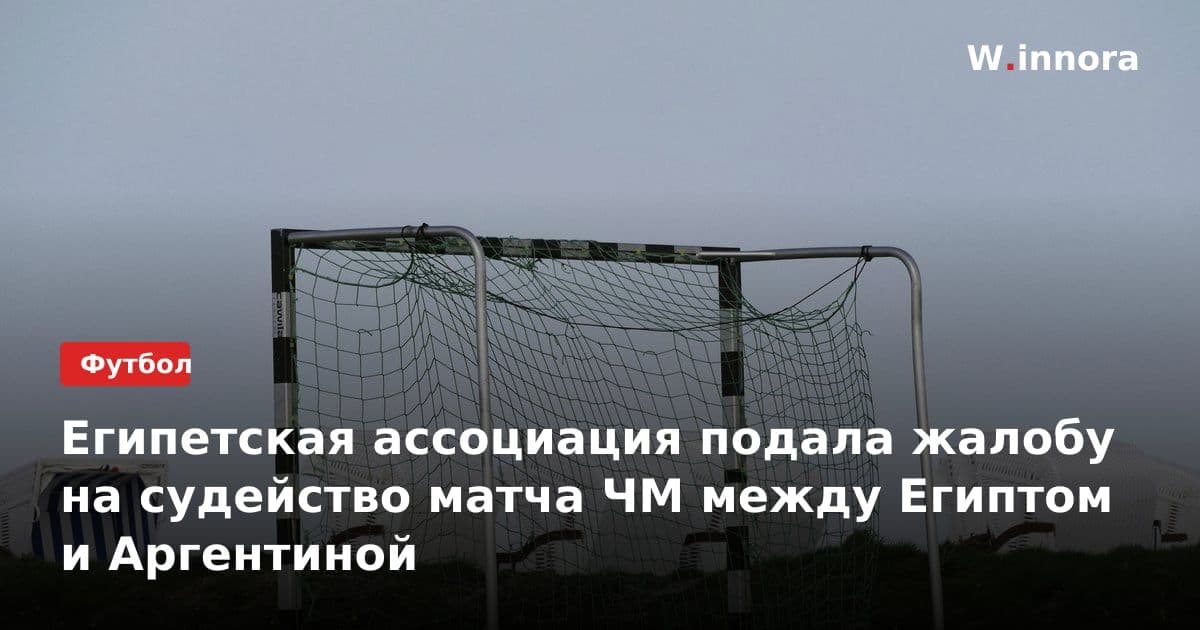 Египетская ассоциация подала жалобу на судейство матча ЧМ между Египтом и Аргентиной