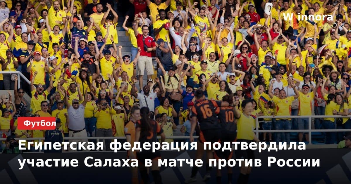 Египетская федерация подтвердила участие Салаха в матче против России