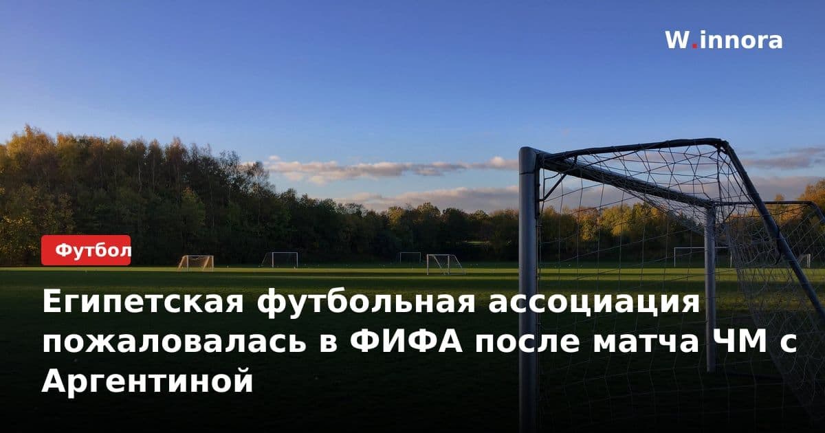 Египетская футбольная ассоциация пожаловалась в ФИФА после матча ЧМ с Аргентиной