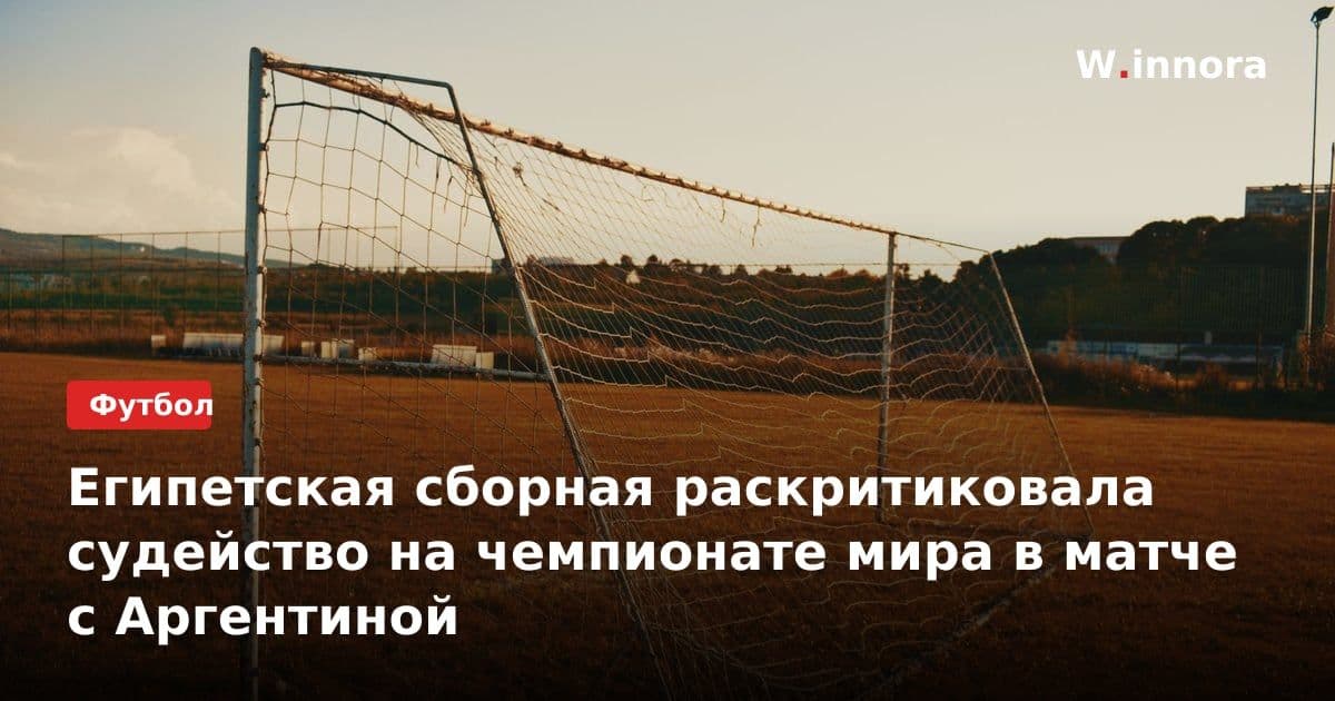 Египетская сборная раскритиковала судейство на чемпионате мира в матче с Аргентиной