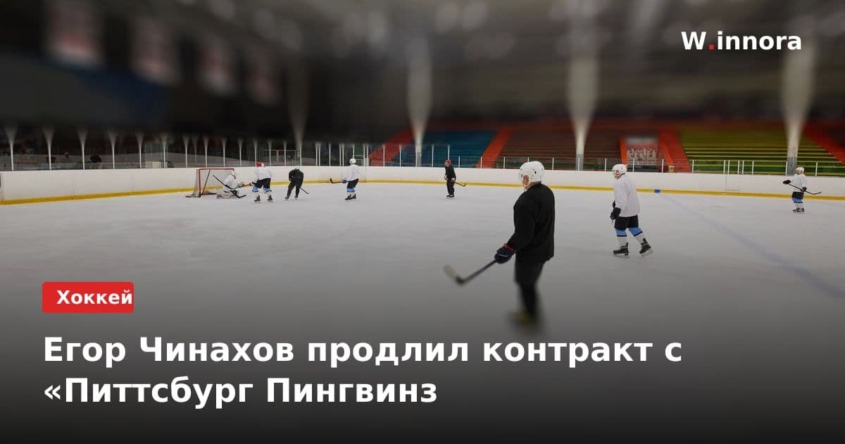 Егор Чинахов продлил контракт с «Питтсбург Пингвинз
