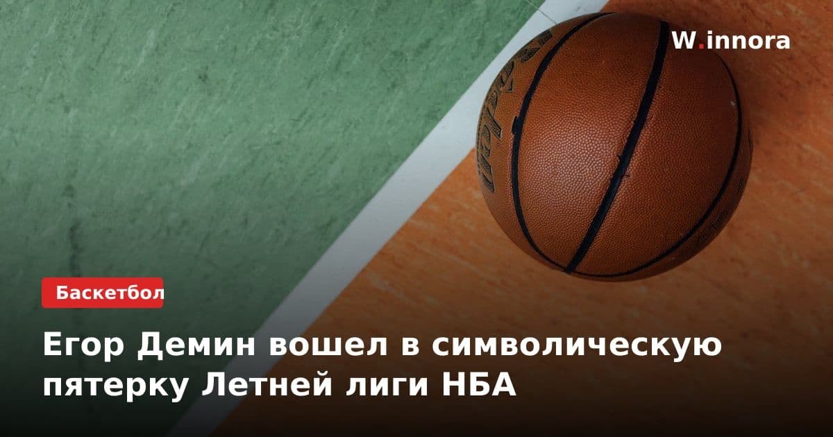 Егор Демин вошел в символическую пятерку Летней лиги НБА