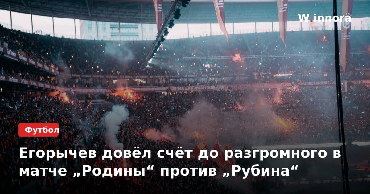 Егорычев довёл счёт до разгромного в матче „Родины“ против „Рубина“