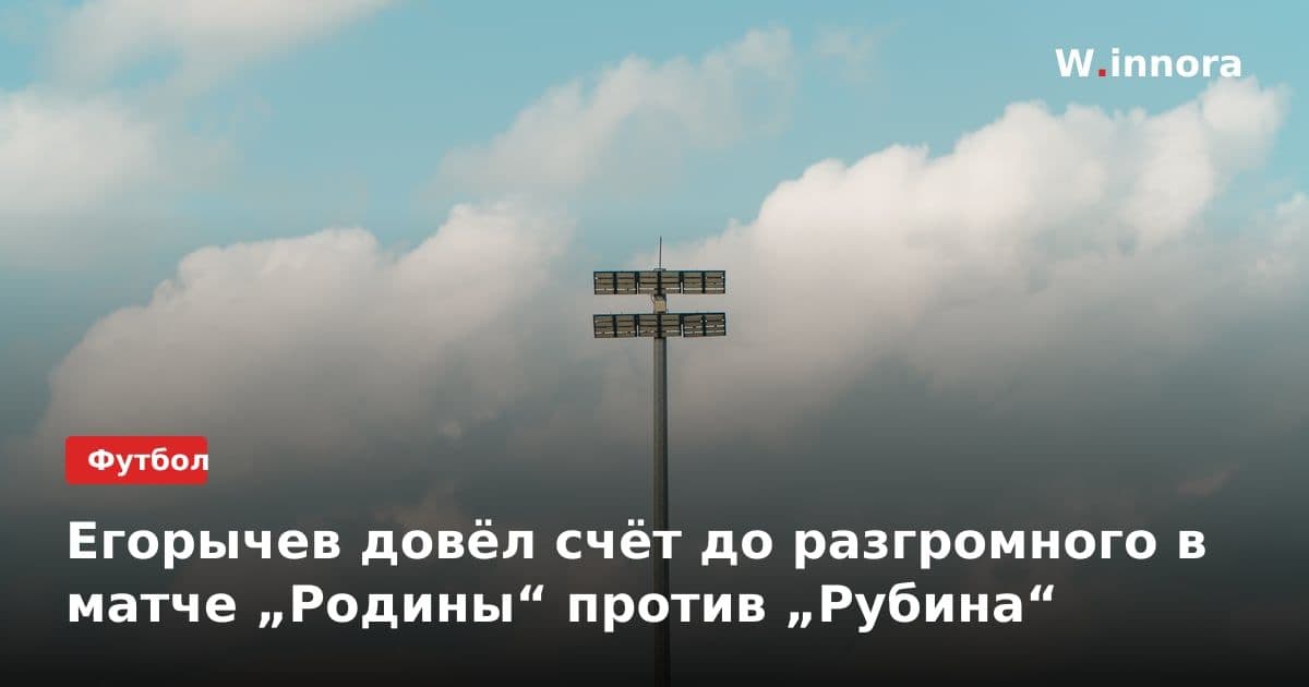 Егорычев довёл счёт до разгромного в матче „Родины“ против „Рубина“