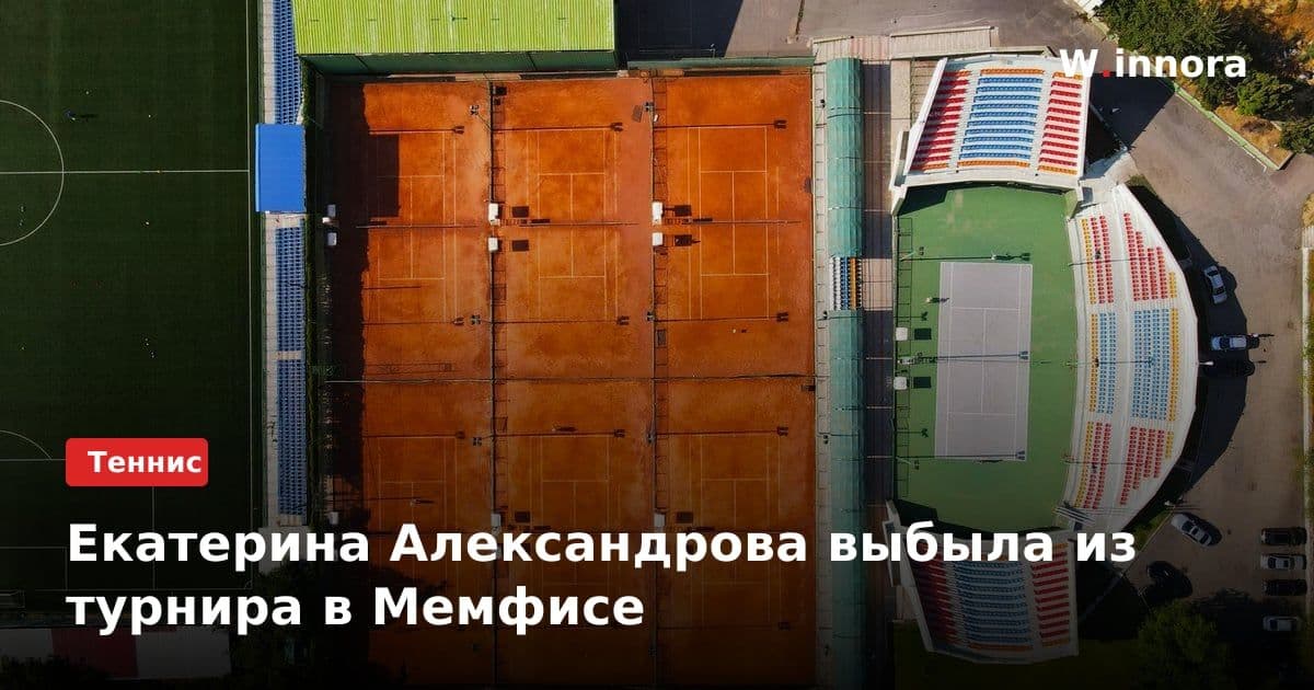 Екатерина Александрова выбыла из турнира в Мемфисе
