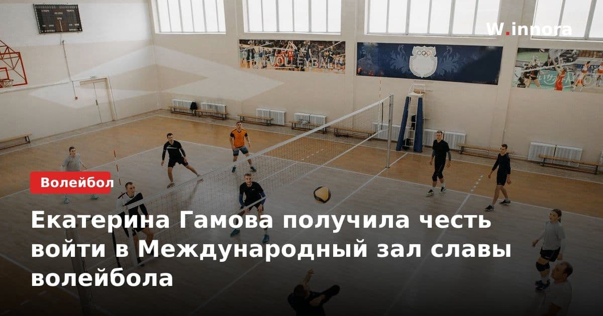 Екатерина Гамова получила честь войти в Международный зал славы волейбола