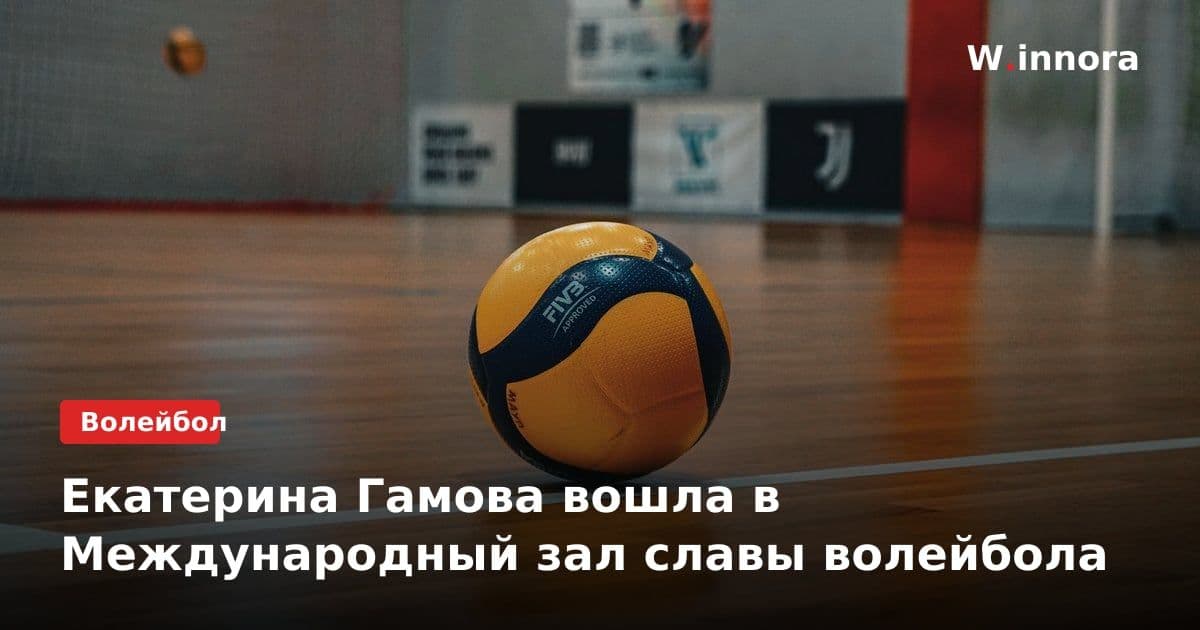 Екатерина Гамова вошла в Международный зал славы волейбола
