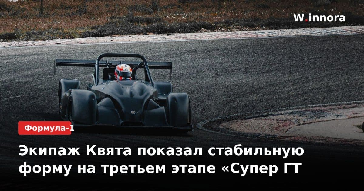 Экипаж Квята показал стабильную форму на третьем этапе «Супер ГТ