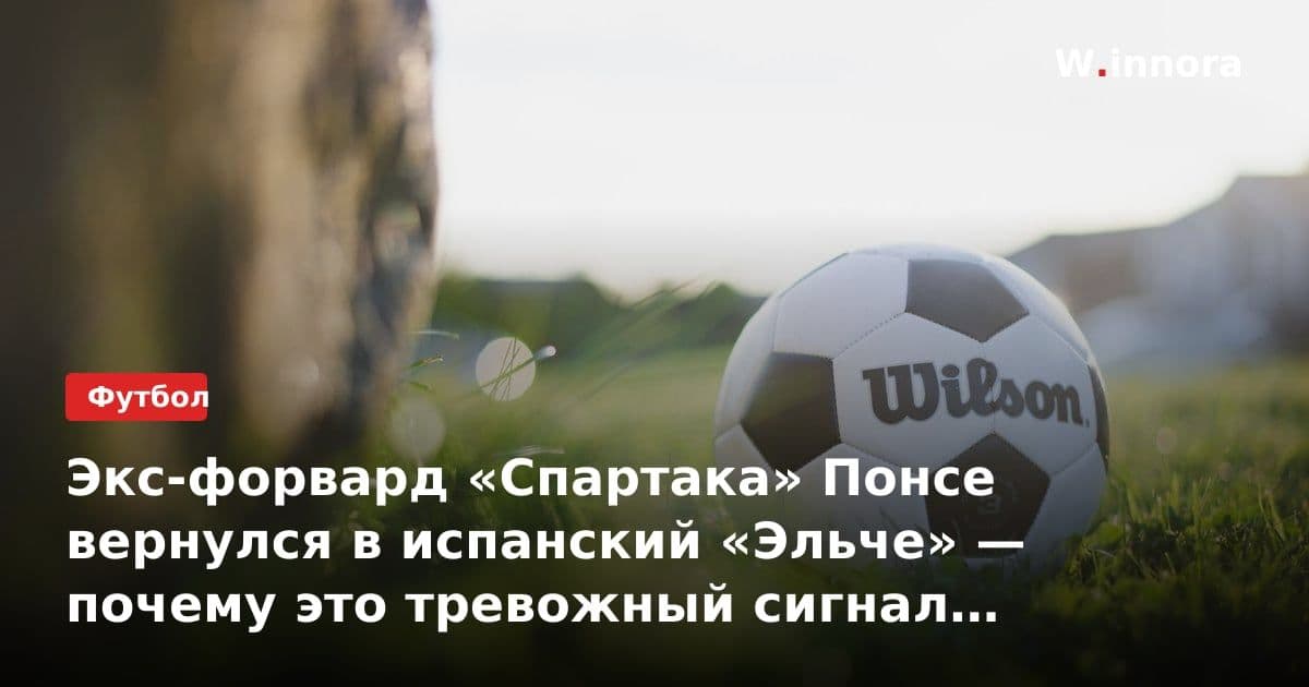 Экс-форвард «Спартака» Понсе вернулся в испанский «Эльче» — почему это тревожный сигнал для российского клуба
