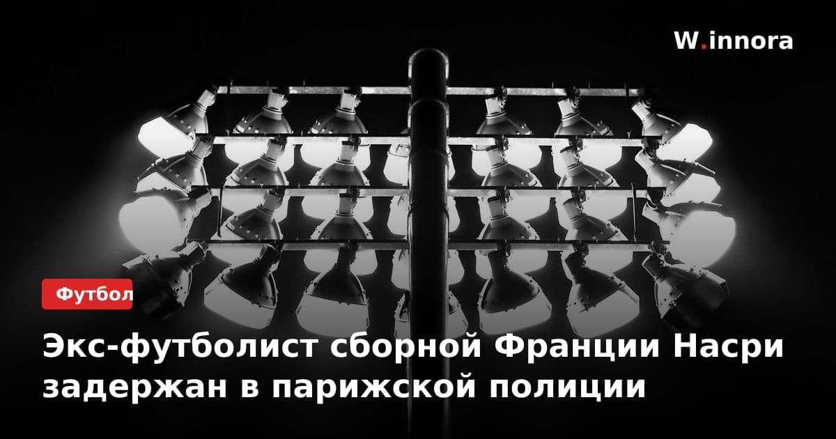 Экс-футболист сборной Франции Насри задержан в парижской полиции