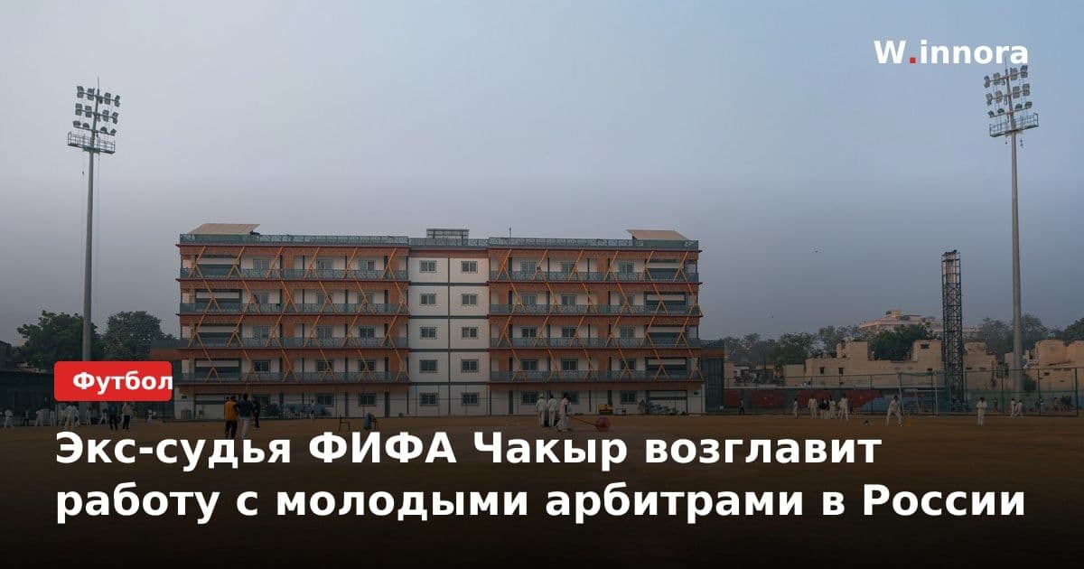 Экс-судья ФИФА Чакыр возглавит работу с молодыми арбитрами в России