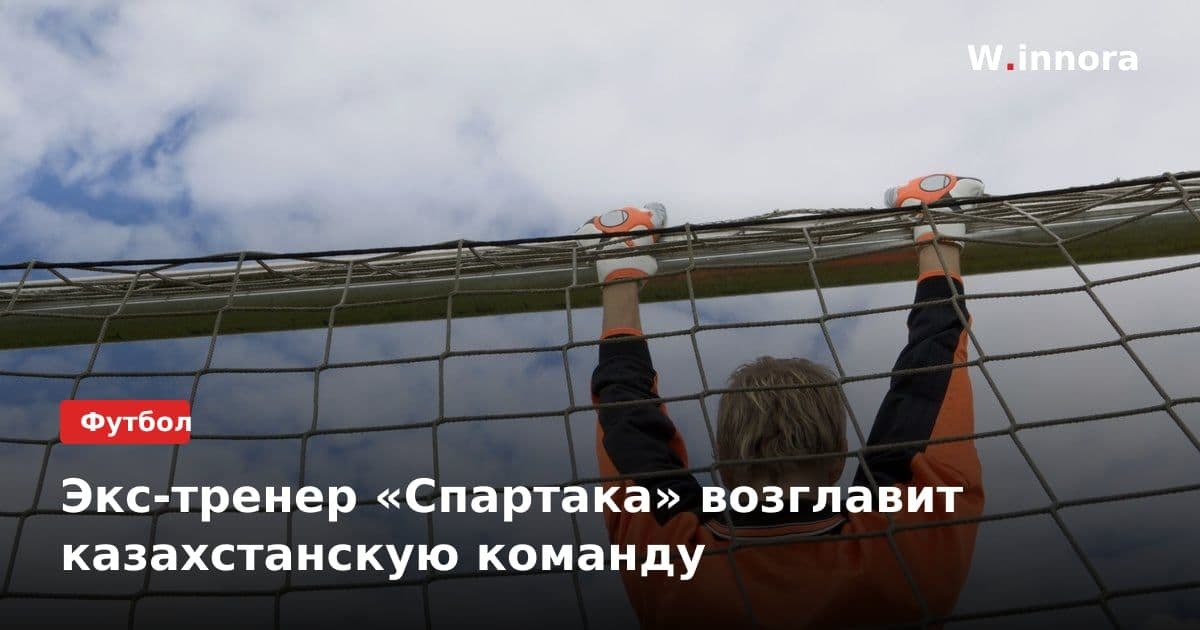 Экс-тренер «Спартака» возглавит казахстанскую команду