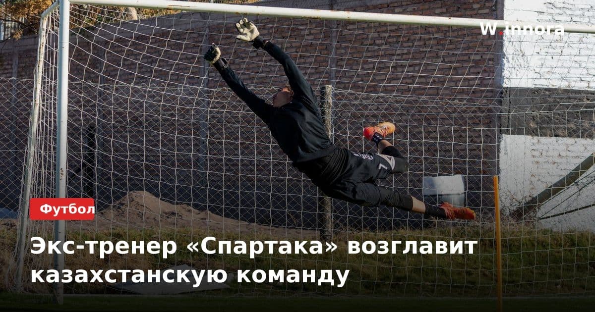 Экс-тренер «Спартака» возглавит казахстанскую команду