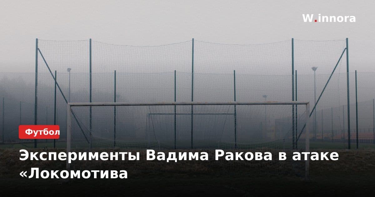 Эксперименты Вадима Ракова в атаке «Локомотива