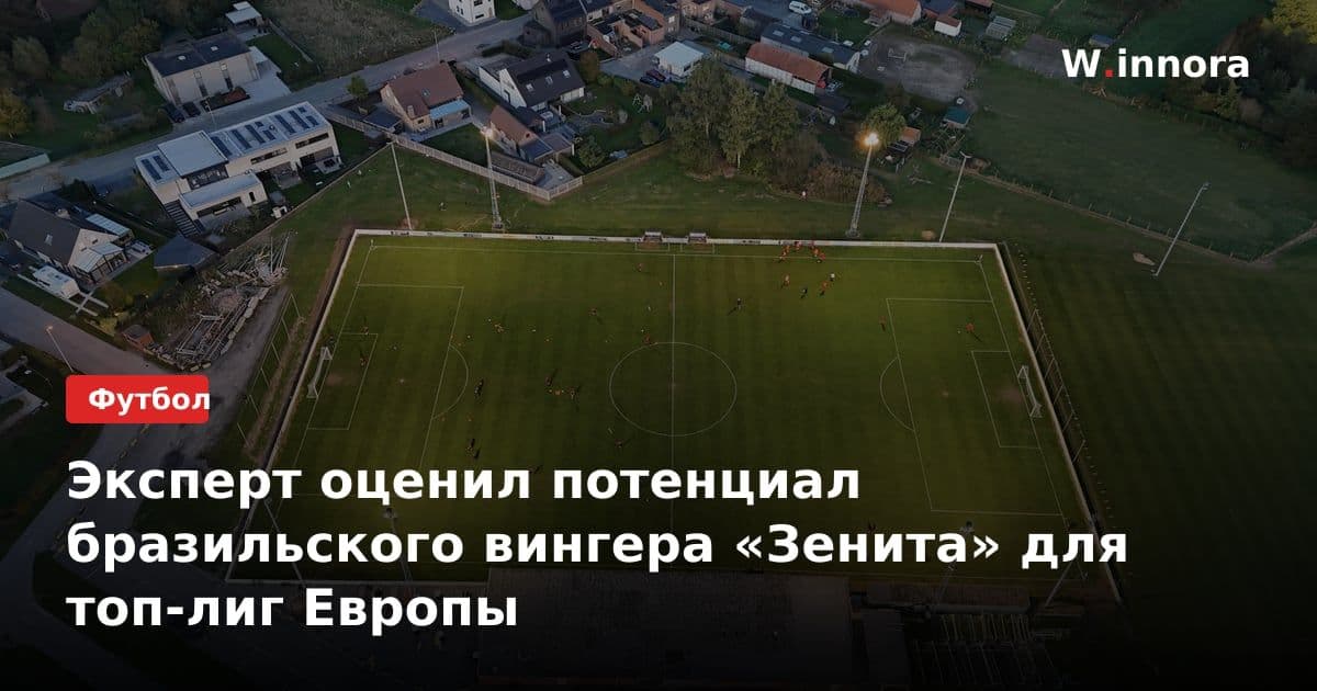 Эксперт оценил потенциал бразильского вингера «Зенита» для топ-лиг Европы