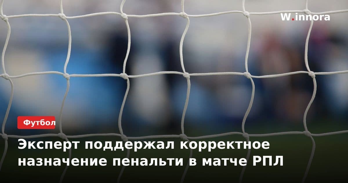 Эксперт поддержал корректное назначение пенальти в матче РПЛ