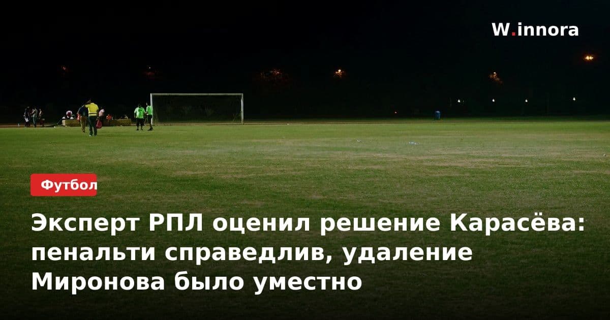Эксперт РПЛ оценил решение Карасёва: пенальти справедлив, удаление Миронова было уместно