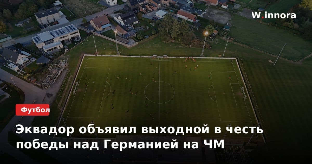 Эквадор объявил выходной в честь победы над Германией на ЧМ
