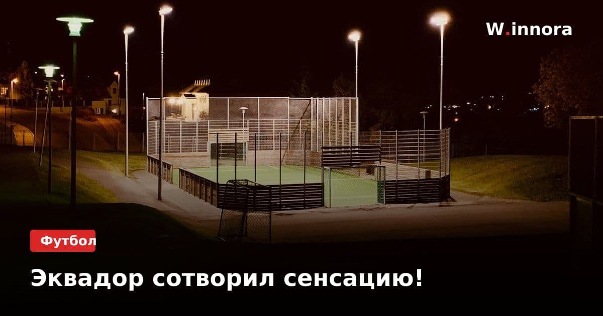 Эквадор сотворил сенсацию!