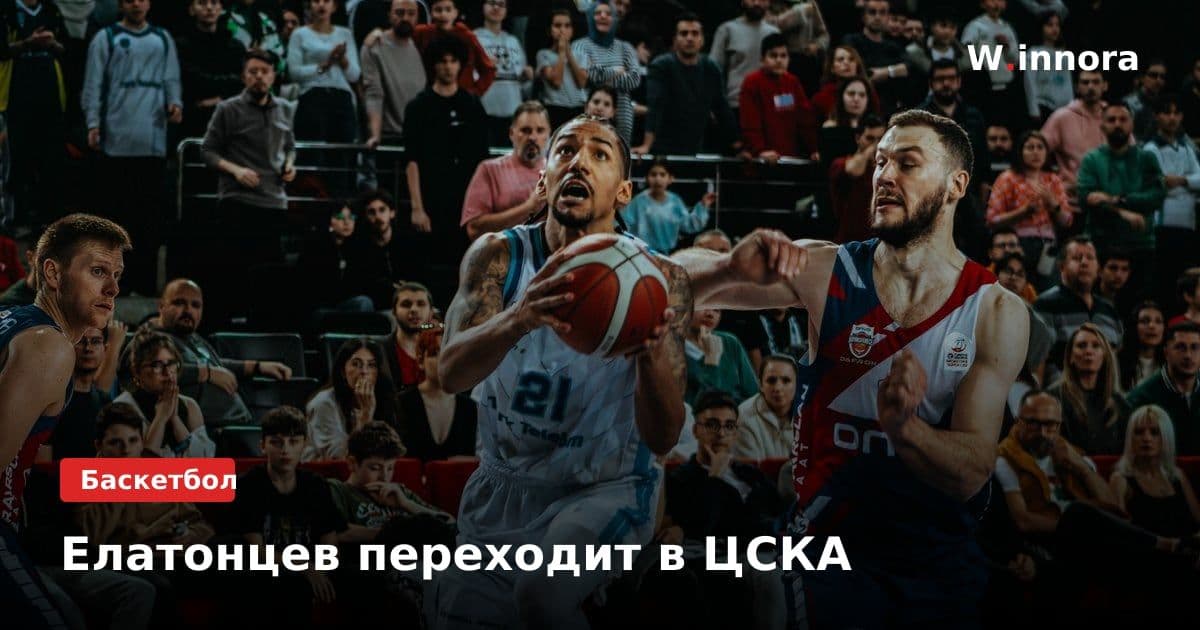 Елатонцев переходит в ЦСКА